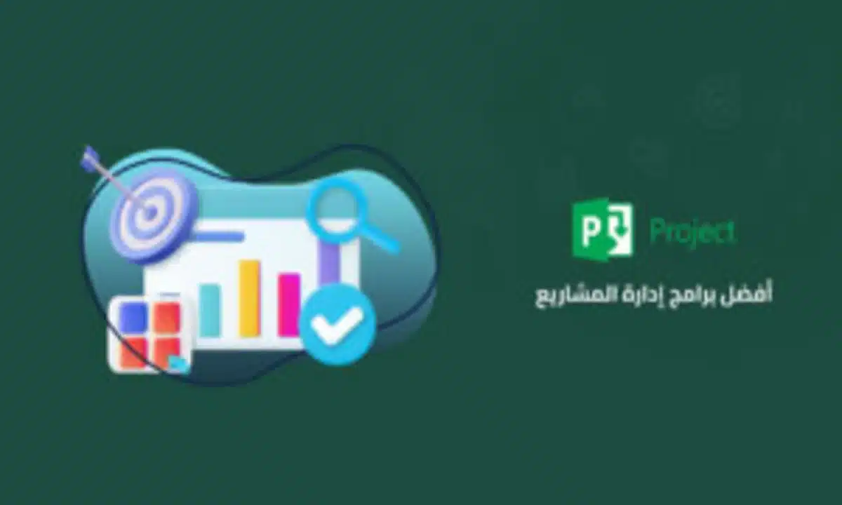 برامج إدارة المشاريع الأكثر شعبية وفعالية 64 image