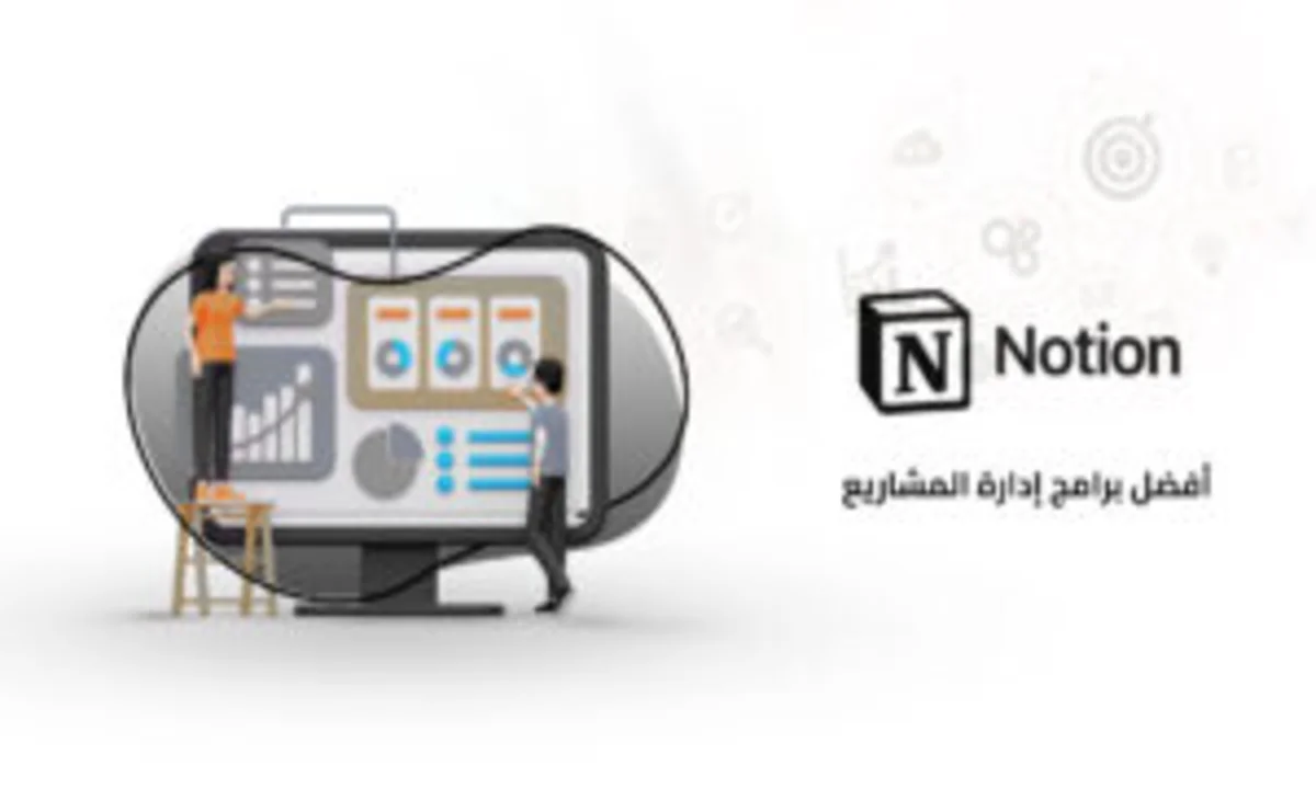 برامج إدارة المشاريع الأكثر شعبية وفعالية 68 image