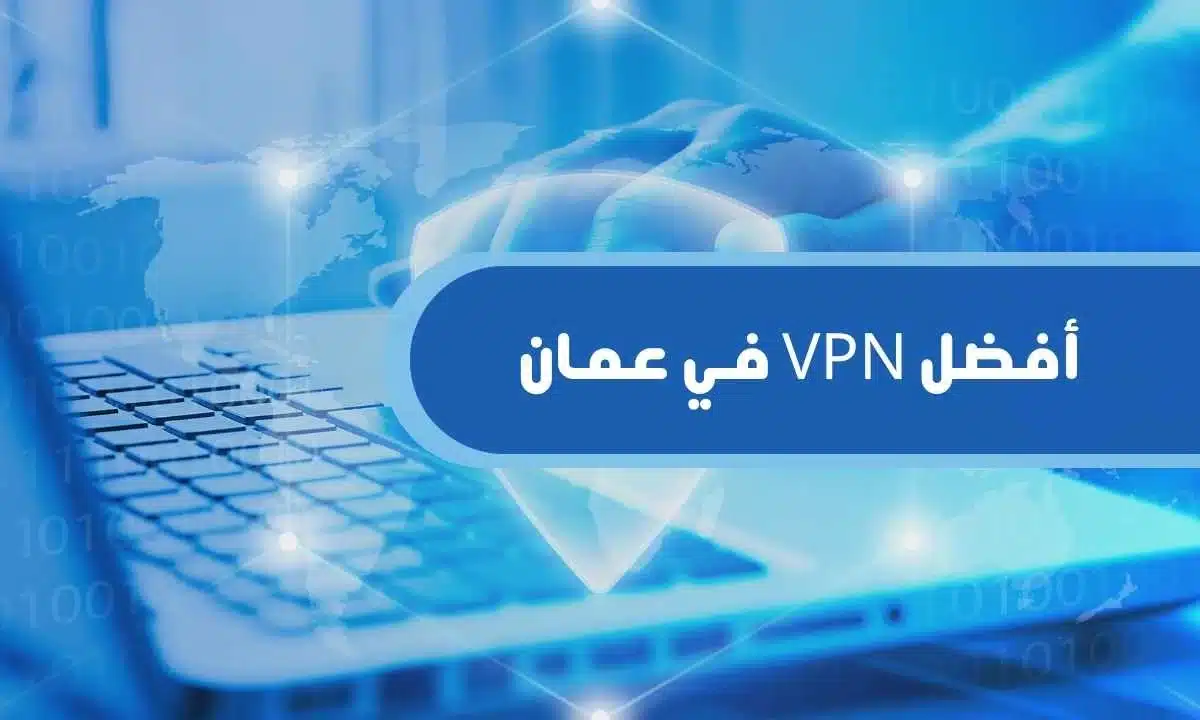 أفضل 5 خدمات VPN في عمان (آمنة وسريعة)