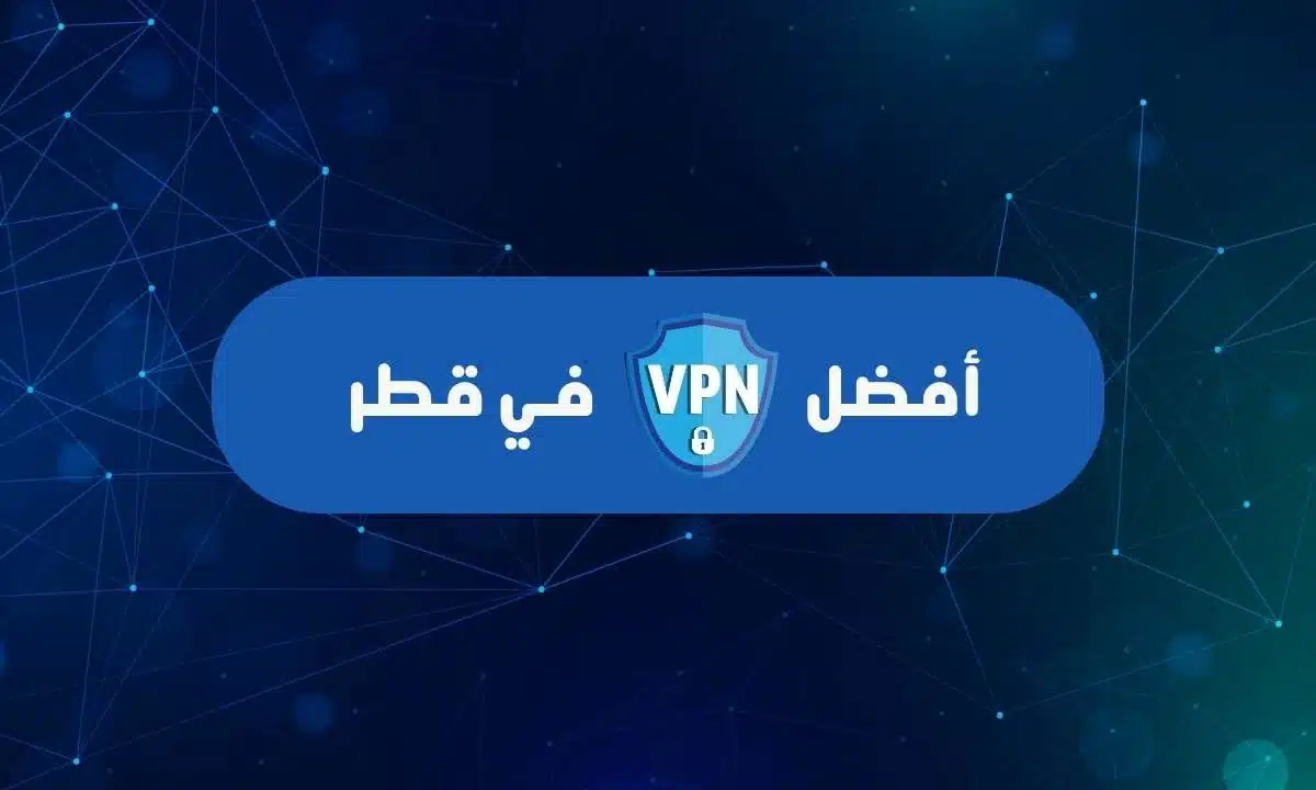 أفضل 4 برامج VPN في قطر