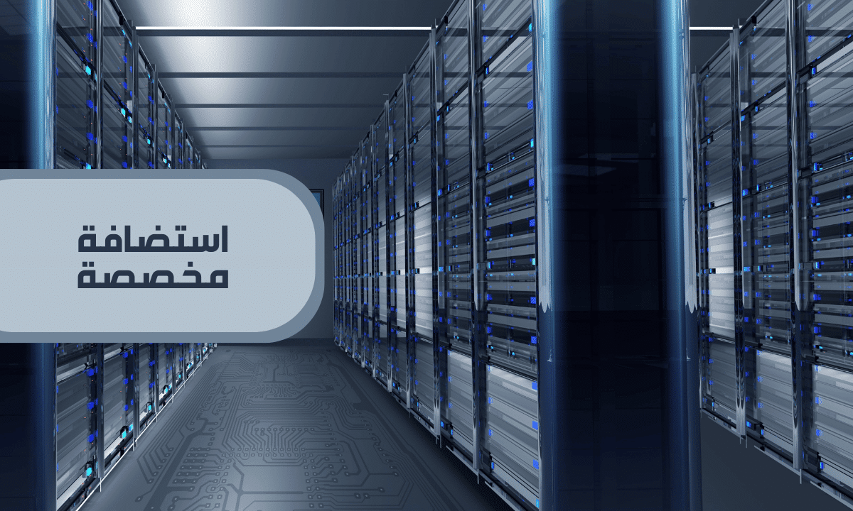 كيف تختار بين أنواع استضافة المواقع؟ 15 صورة لمركز بيانات مع عبارة استضافة مخصصة
