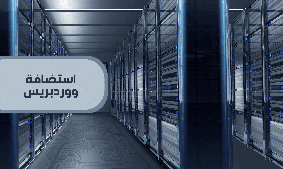 كيف تختار بين أنواع استضافة المواقع؟ 12 صورة لمركز بيانات مع عبارة استضافة ووردبريس