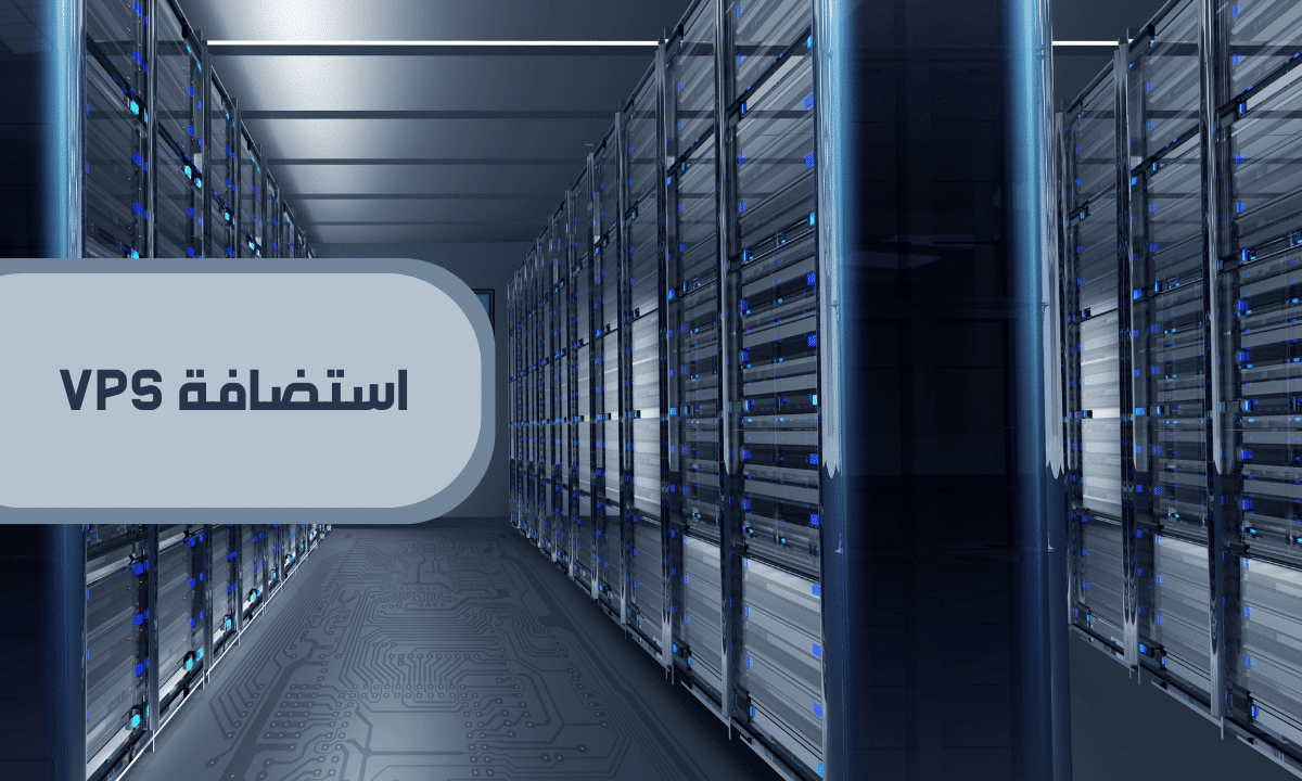 صورة لمركز بيانات مع عبارة استضافة المواقع vps