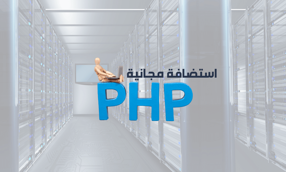 استضافة مجانية php : الخيار الأمثل للمبتدئين