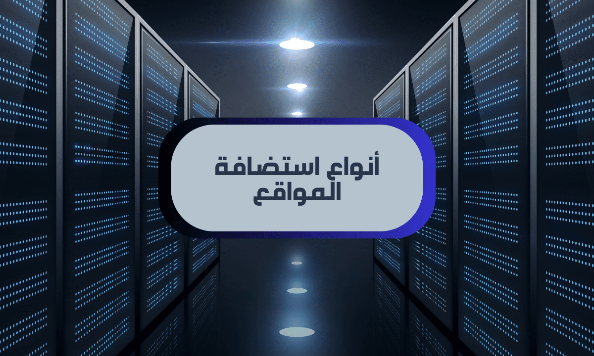 كيف تختار بين أنواع استضافة المواقع؟