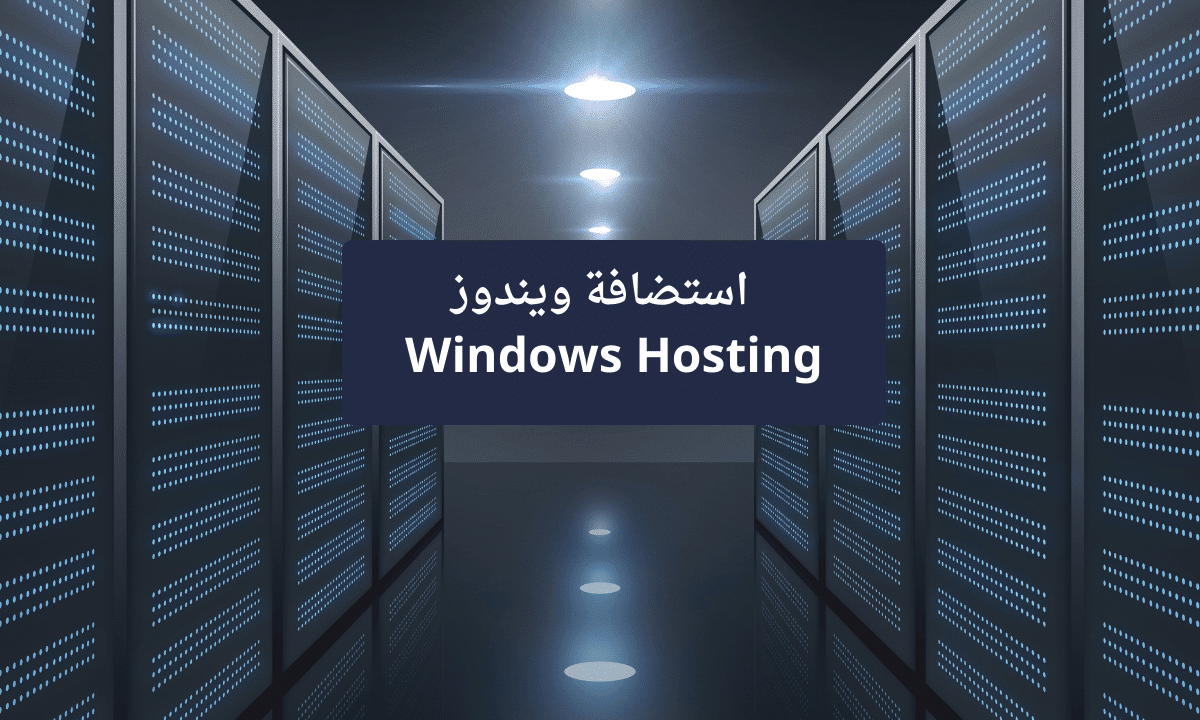 استضافة ويندوز: سر نجاح مواقع مايكروسوفت
