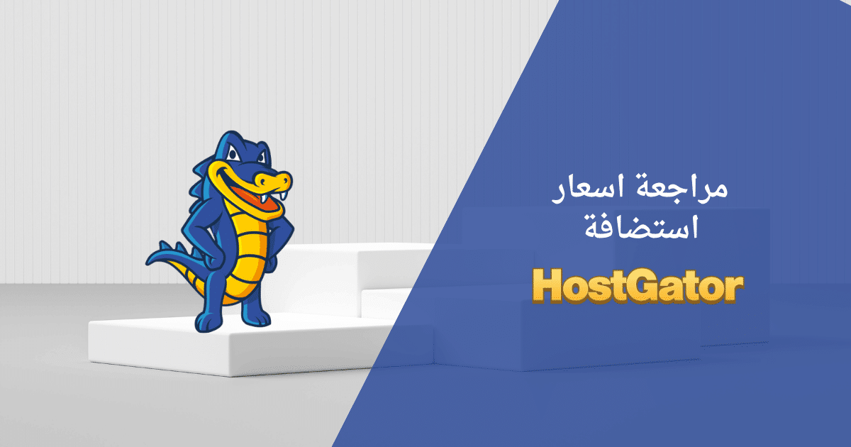 سعر استضافة هوست جيتور 2025: دليل شامل لجميع الخطط