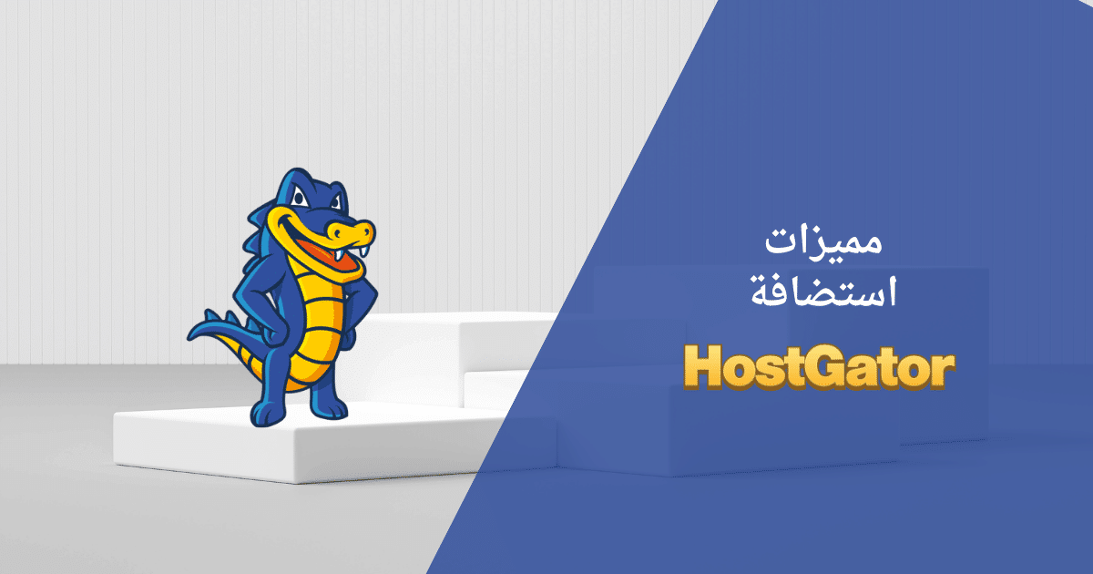 مراجعة هوست جيتور: 9 مميزات مهمة لاستضافة موقعك