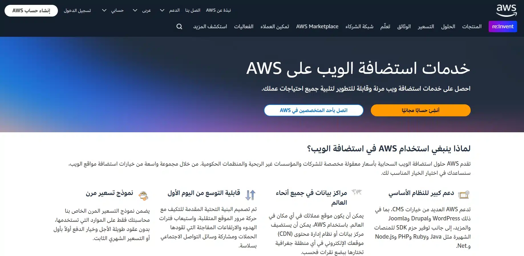 صفحة خدمات استضافة الويب على AWS، توضح مرونة وقابلية توسع استضافة أمازون