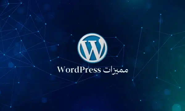 ما الذي يميز wordpress عن غيره من طرق بناء المواقع الإلكترونية ؟