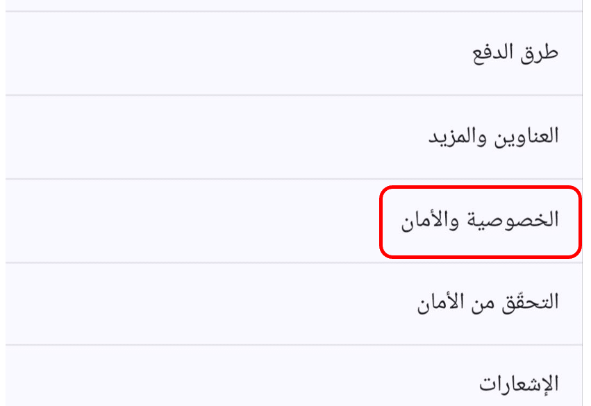 قائمة إعدادات جوجل كروم مع تحديد خيار الخصوصية والأمان