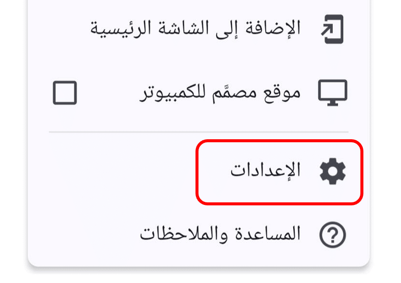 قائمة خيارات جوجل كروم مع تحديد خيار "الإعدادات"