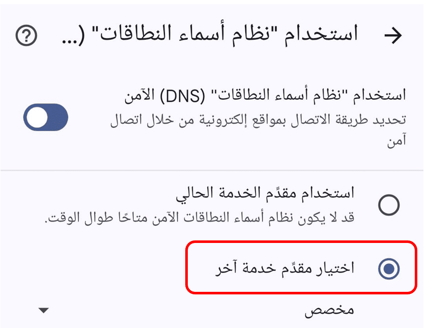 قائمة إعدادات نظام أسماء النطاقات (DNS) في جوجل كروم مع تحديد خيار "اختيار مقدم خدمة آخر" لفتح المواقع المحجوبة بدون VPN