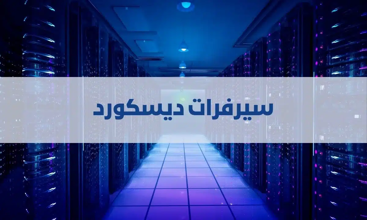 سيرفرات ديسكورد: دليل شامل لعام 2025