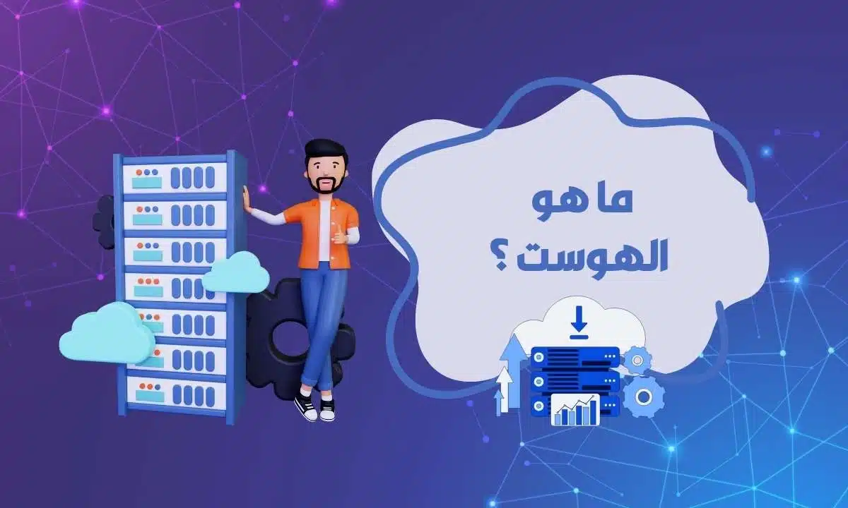 أهم ما تحتاج معرفته عن ما هو الهوست وما هي أنواعه؟