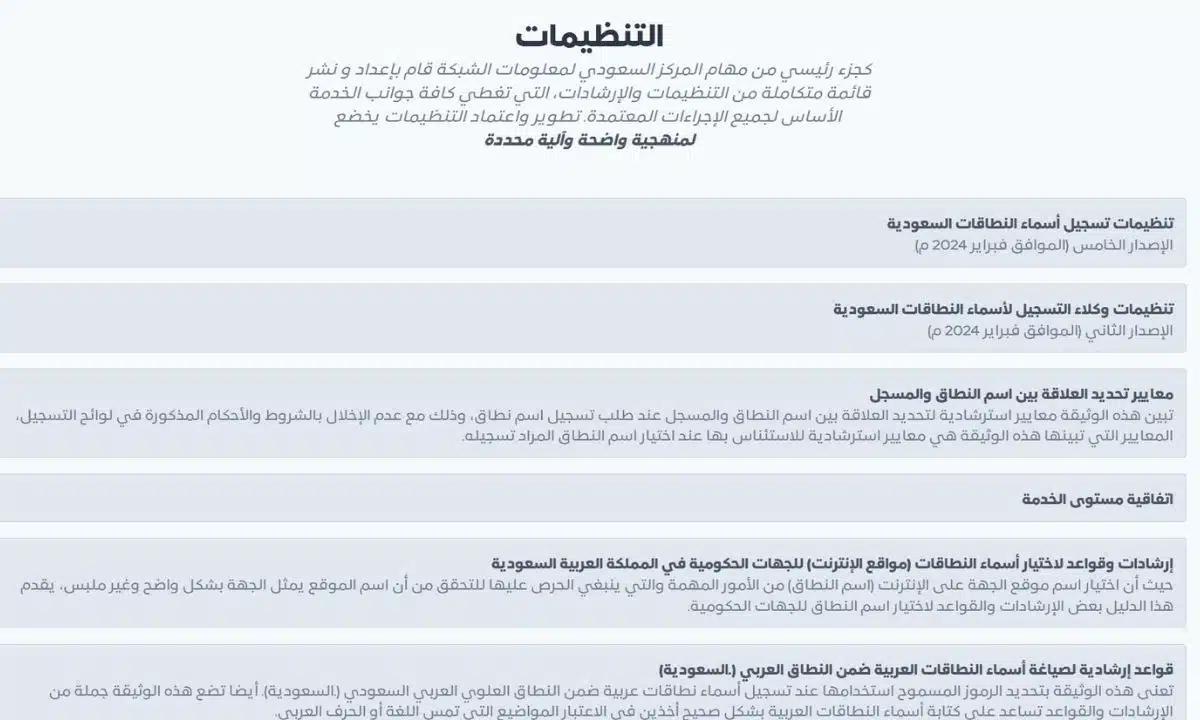 صورة توضح تنظيمات تسجيل أسماء النطاقات السعودية وأهم الإرشادات.