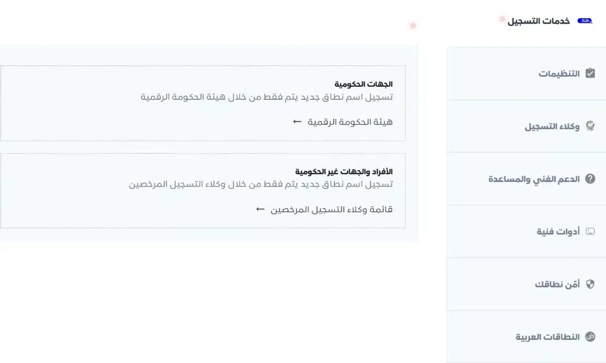 خيارات تسجيل الدومين بين الجهات الحكومية والأفراد في السعودية.