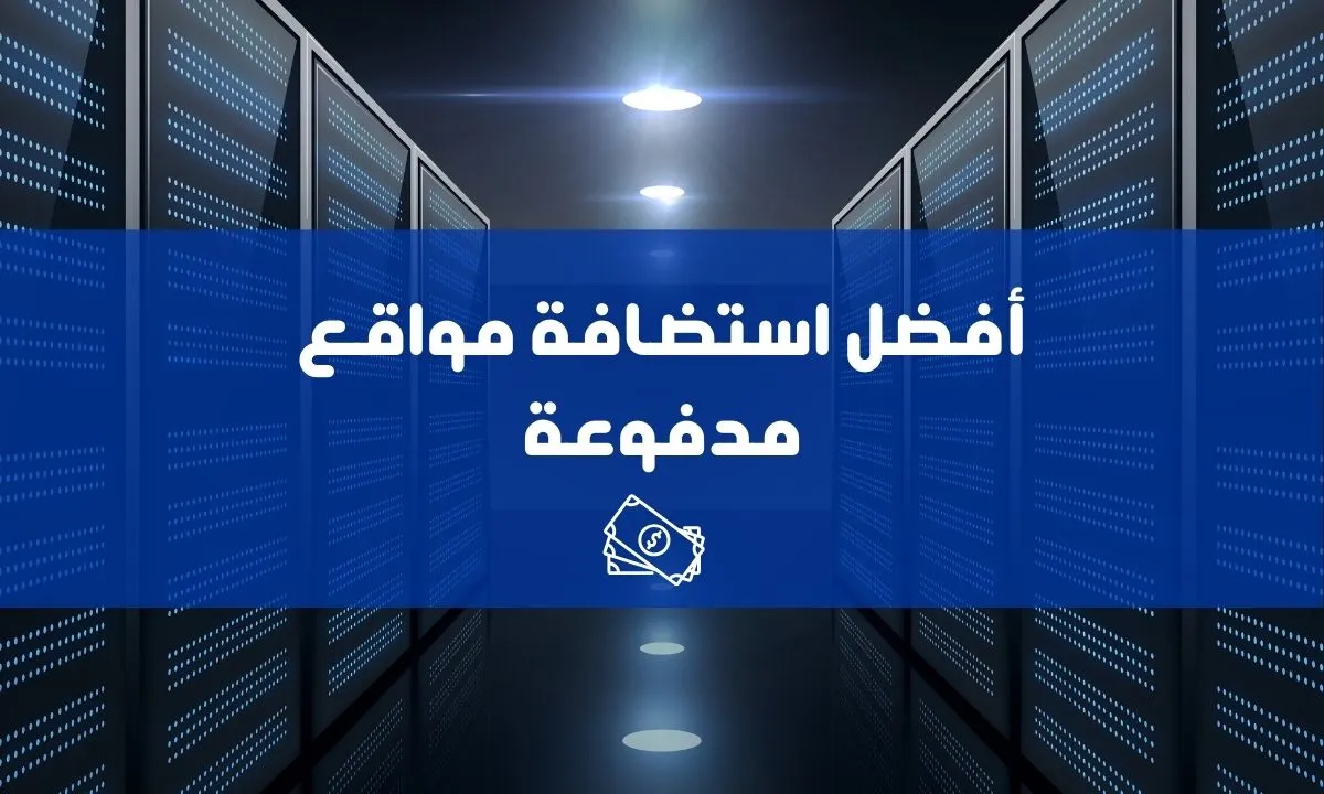 كيف تختار من بين أفضل مواقع الاستضافة المدفوعة؟