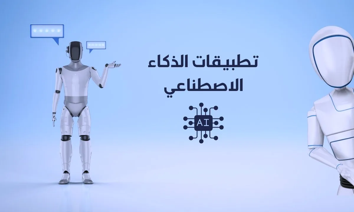 أفضل تطبيقات الذكاء الاصطناعي التي ستغير حياتك في 2025
