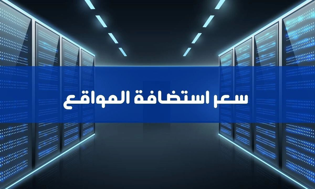 سعر استضافة المواقع: أرخص استضافة بسعر يبدأ من 1$ فقط