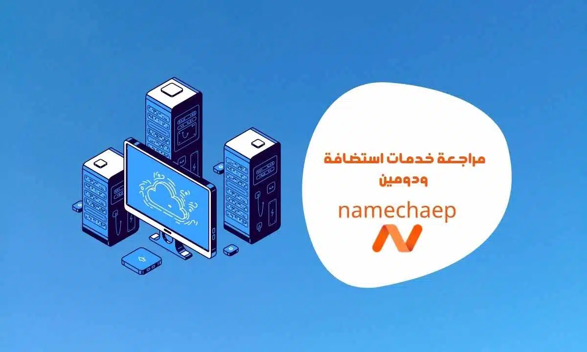 مراجعة شاملة لخدمة نيم شيب Namecheap للاستضافة والدومين