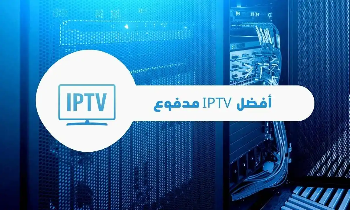 مراجعة أفضل IPTV مدفوع: استقرار وسرعة بدون تقطيع