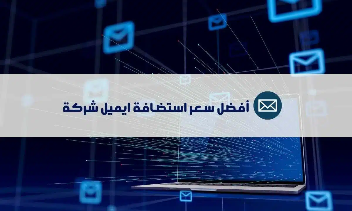 أفضل سعر استضافة ايميل شركة: 10 حلول اقتصادية وموثوقة