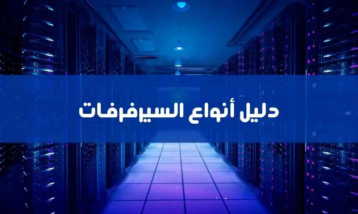 ما هي أنواع السيرفرات واستخداماتها؟ دليل شامل