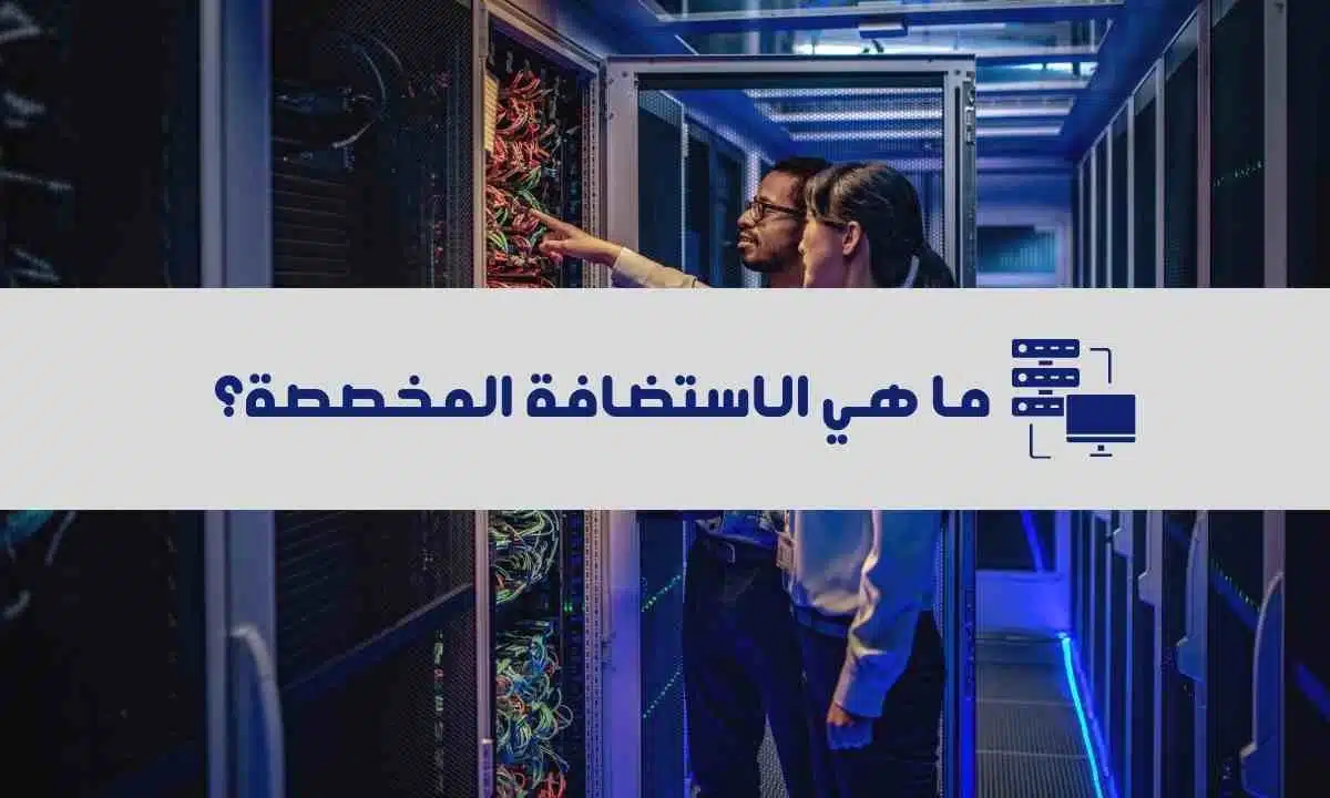 الاستضافة المخصصة: تعريفها، مزاياها، وهل مناسبة لموقعك؟