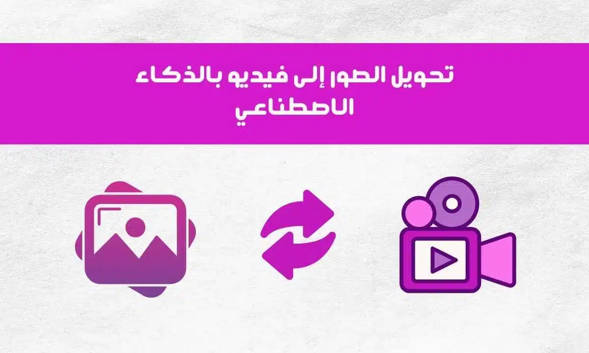 أقوى 20 أداة لتحويل الصور إلى فيديو بالذكاء الاصطناعي