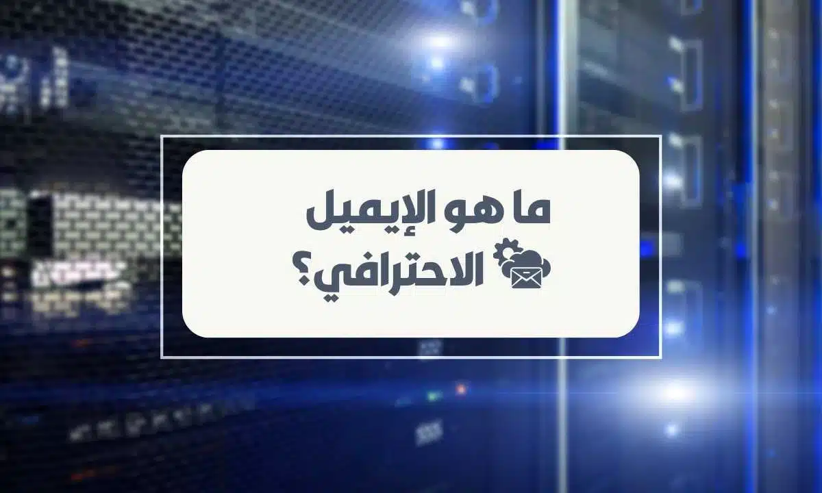 ما هو الإيميل الاحترافي؟ وكيف يمكنني الحصول عليه؟