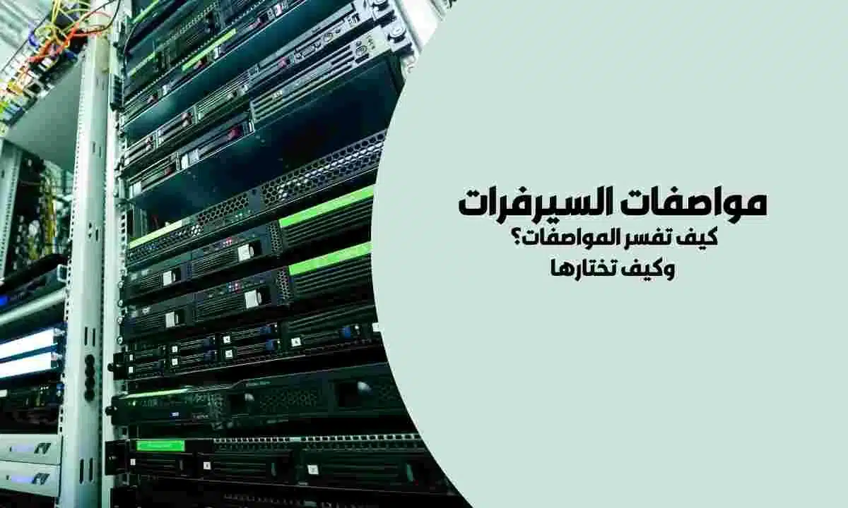 مواصفات السيرفرات: الخبرة التقنية اللازمة لشراء السيرفر