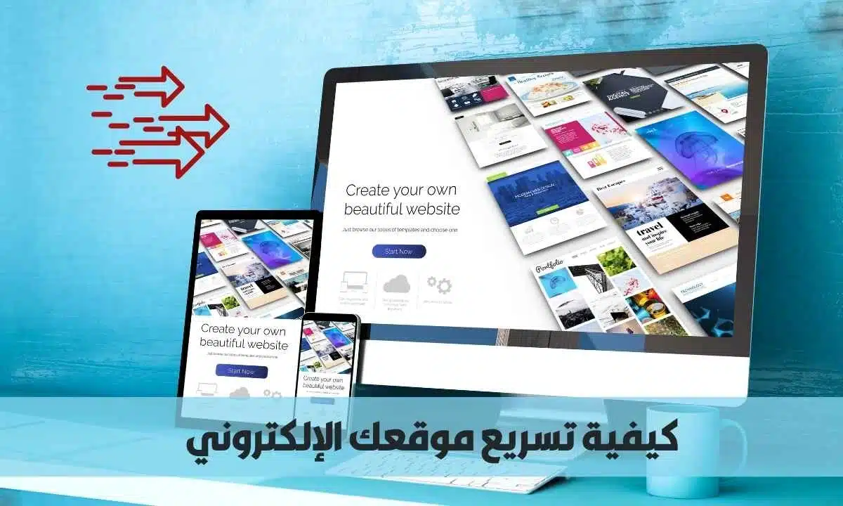 تسريع موقع إلكتروني باستخدام 10 خطوات عملية