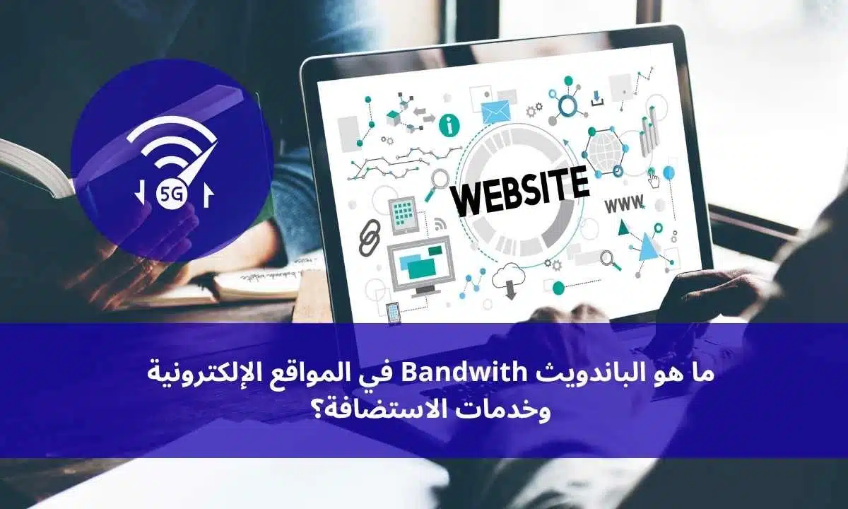 ما هو الباندويث (Bandwidth) في الاستضافة؟ وكيف يُحسب؟